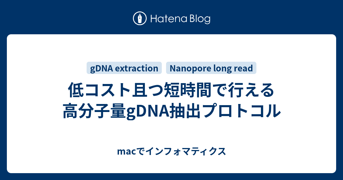 低コスト且つ短時間で行える高分子量gdna抽出プロトコル Macでインフォマティクス