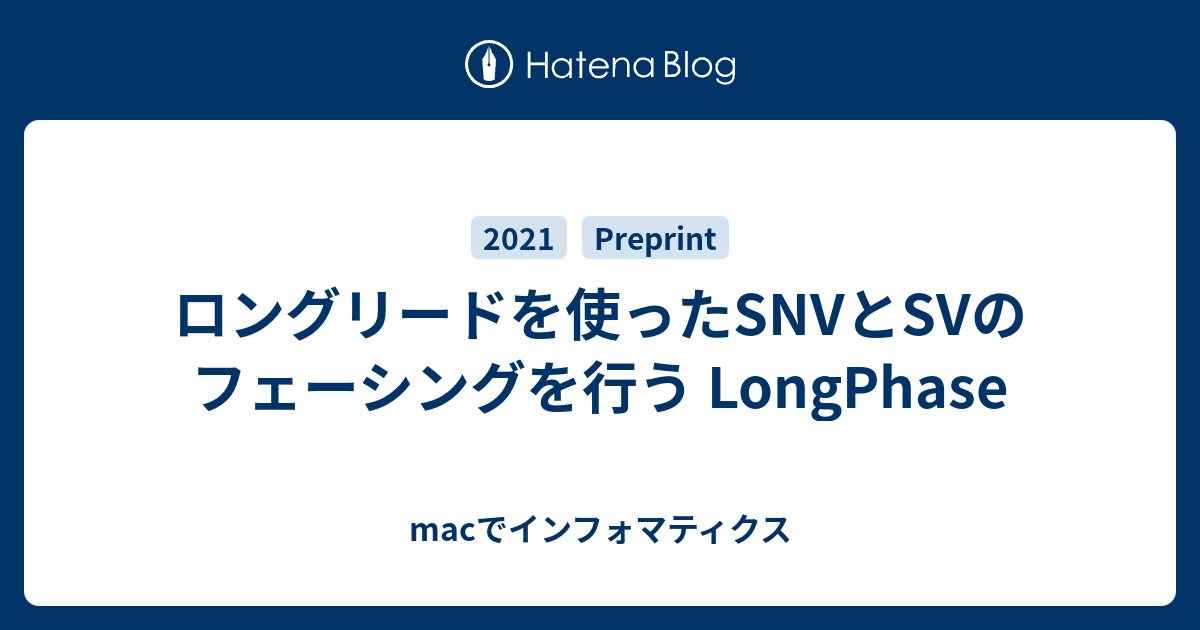 ロングリードを使ったSNVとSVのフェーシングを行う LongPhase - macでインフォマティクス
