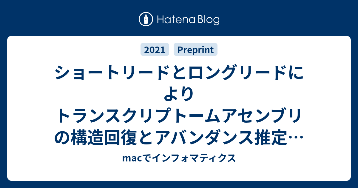 ショートリードとロングリードによりトランスクリプトームアセンブリの