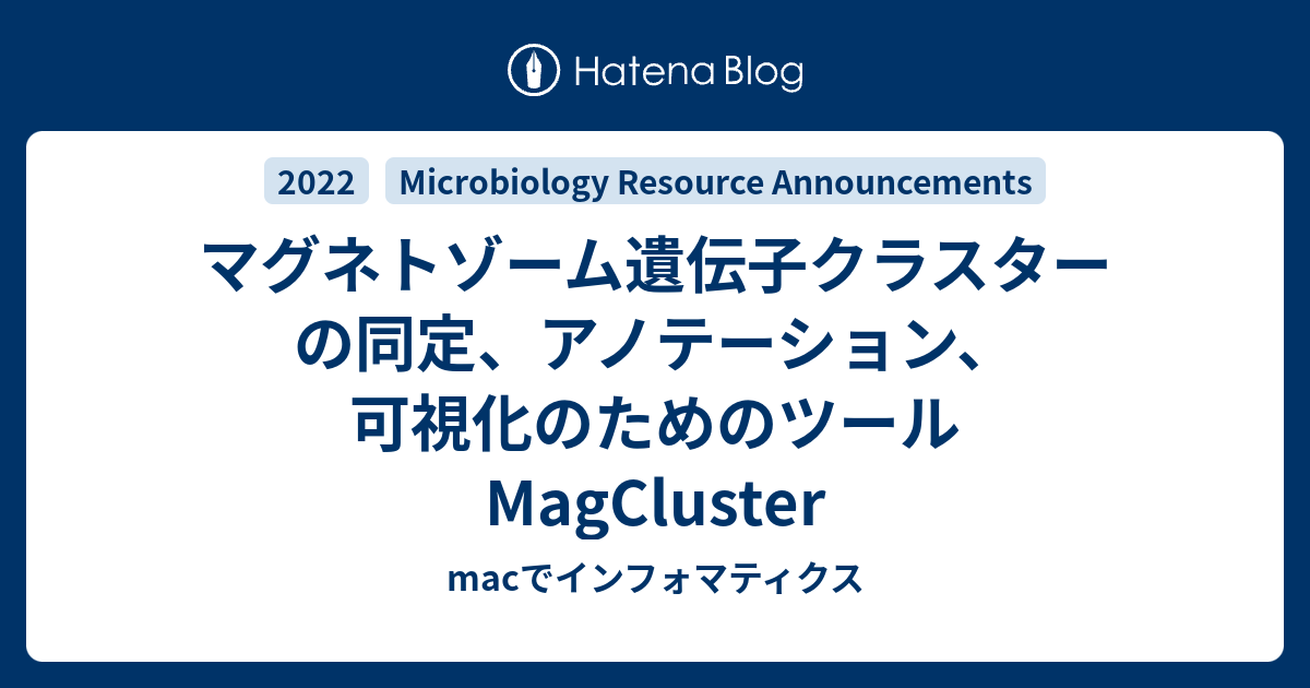 マグネトゾーム遺伝子クラスターの同定、アノテーション、可視化のためのツール MagCluster - macでインフォマティクス