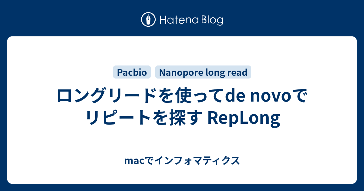 macでインフォマティクス  ロングリードを使ってde novoでリピートを探す RepLong