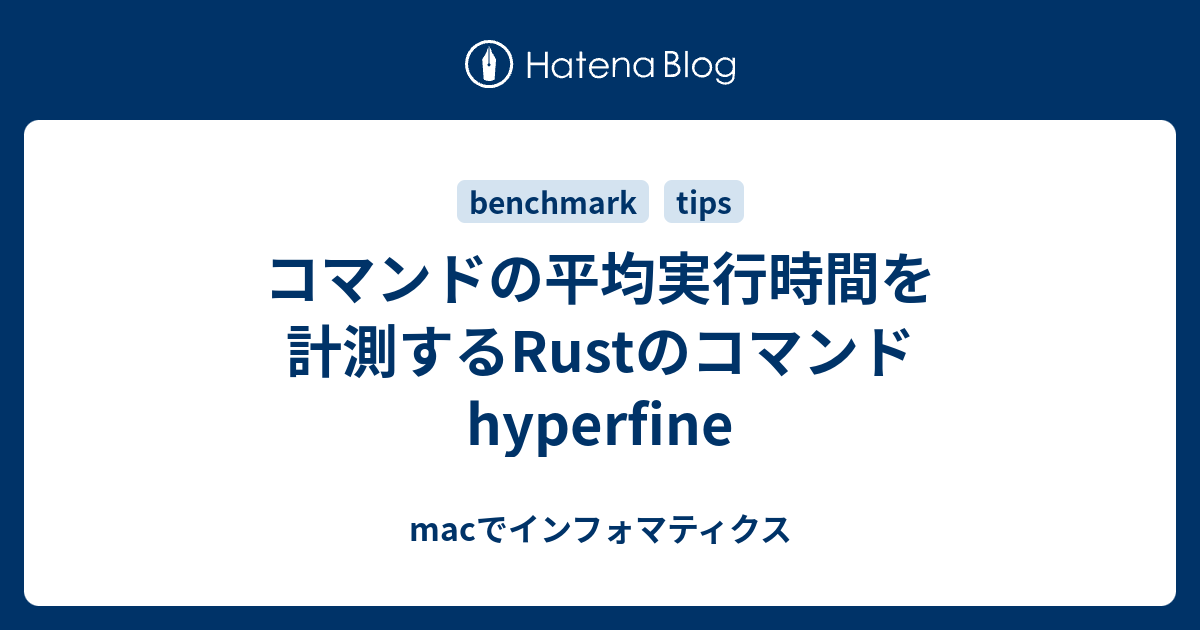 コマンドの平均実行時間を計測するrustのコマンド Hyperfine Macでインフォマティクス