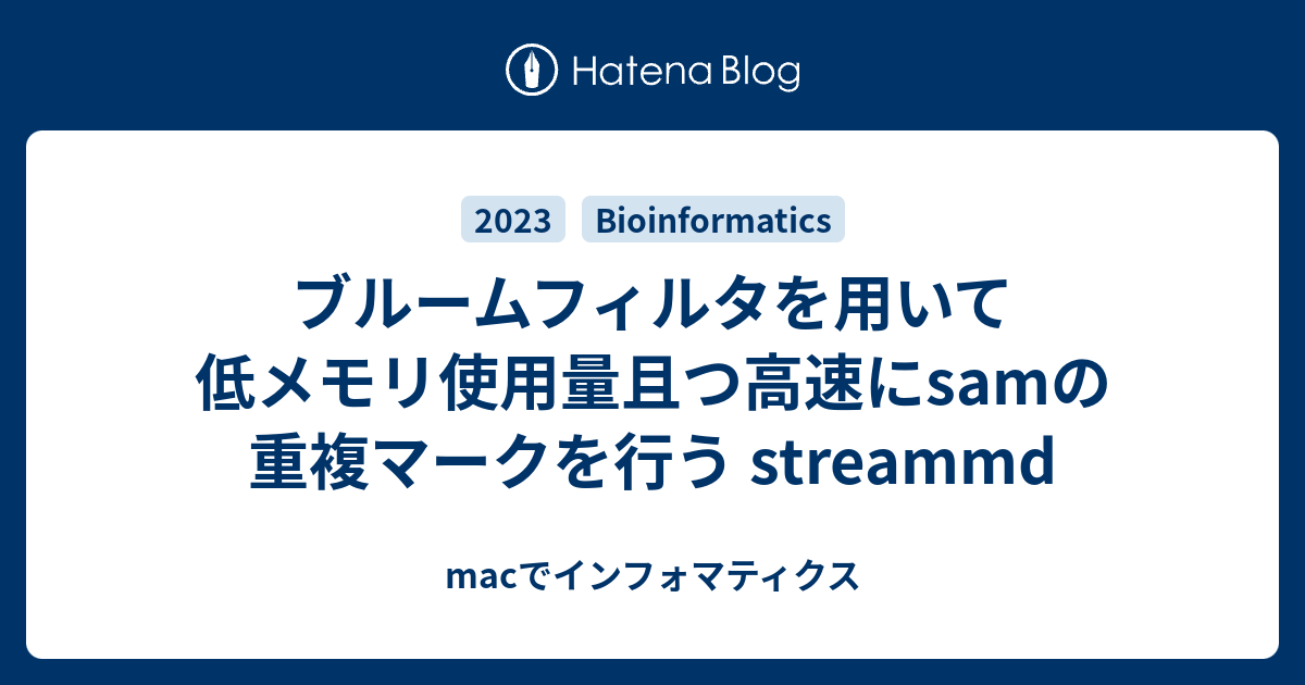 ブルームフィルタを用いて低メモリ使用量且つ高速にsamの重複マークを行う streammd - macでインフォマティクス