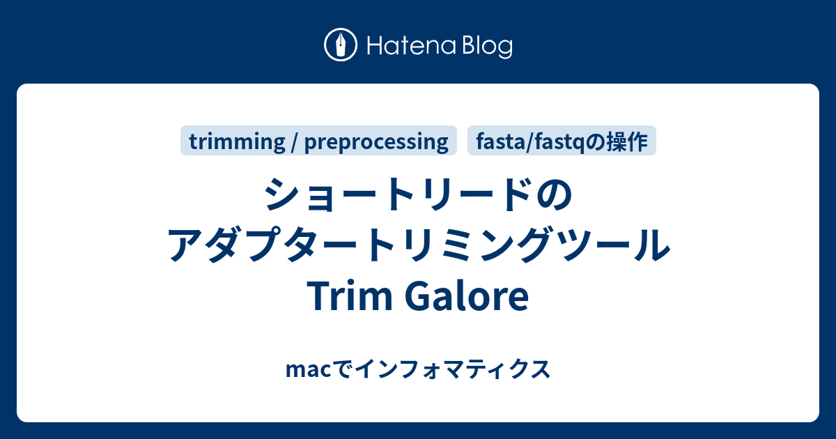 ショートリードのアダプタートリミングツール Trim Galore macでインフォマティクス