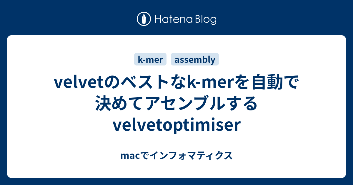 velvetのベストなk-merを自動で決めてアセンブルするvelvetoptimiser