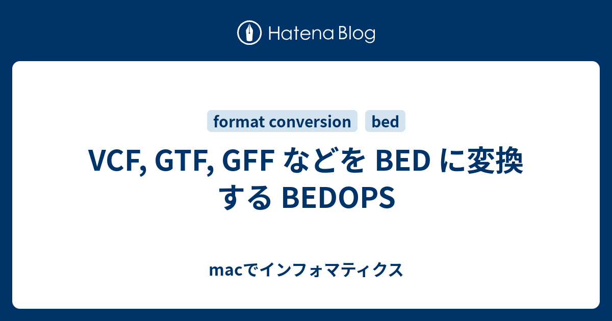 VCF, GTF, GFF などを BED に変換 する BEDOPS macでインフォマティクス