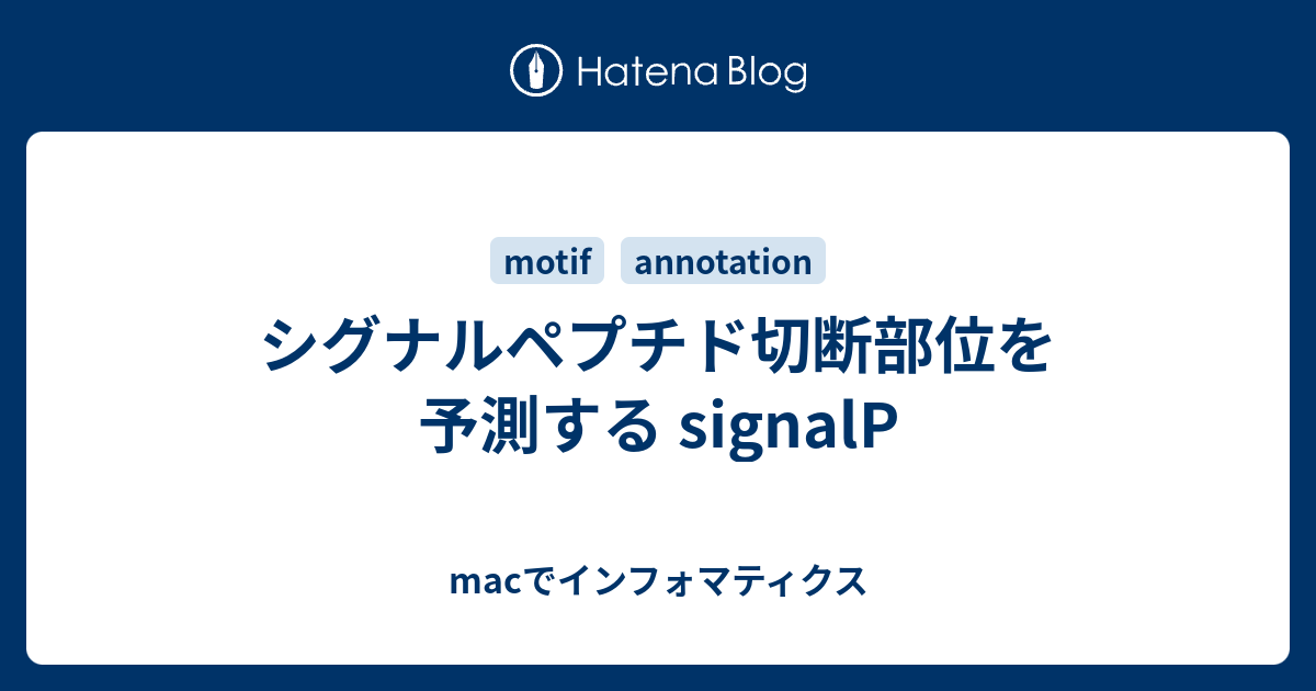 シグナルペプチド切断部位を予測する signalP - macでインフォマティクス