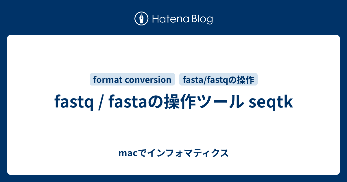 Fastq Fastaの操作ツール Seqtk Macでインフォマティクス