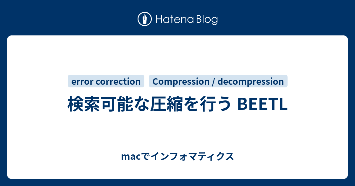 検索可能な圧縮を行う Beetl Macでインフォマティクス