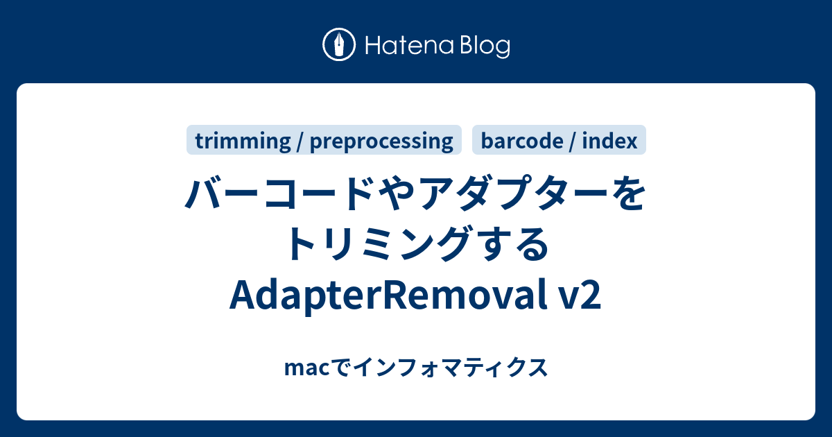 バーコードやアダプターをトリミングする AdapterRemoval v2 macでインフォマティクス