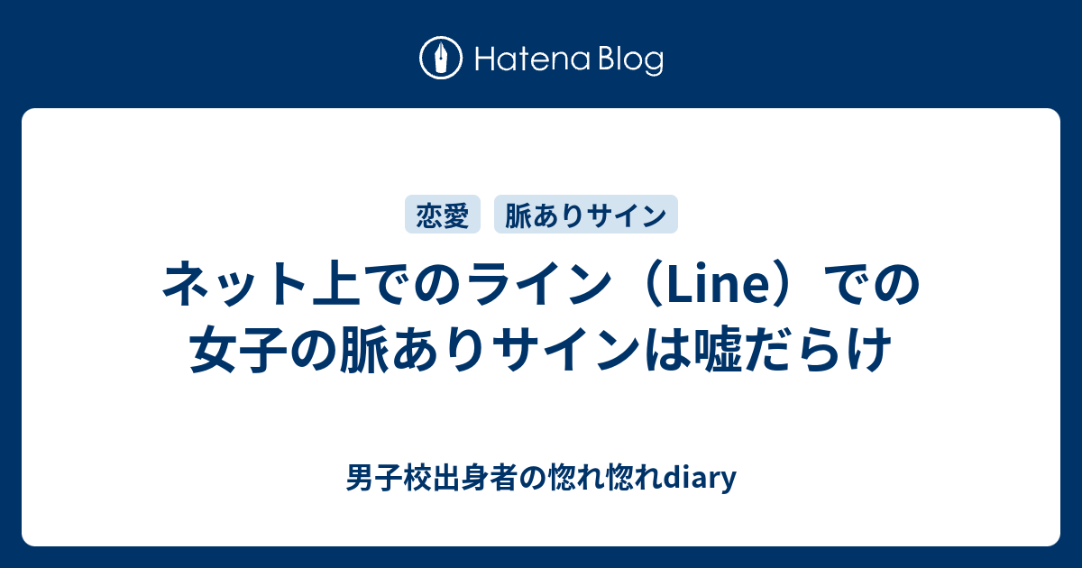 ネット上でのライン Line での女子の脈ありサインは嘘だらけ 男子校出身者の惚れ惚れdiary