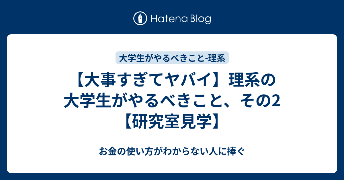 大事すぎてヤバイ 理系の大学生がやるべきこと その2 研究室見学 お金の使い方がわからない人に捧ぐ