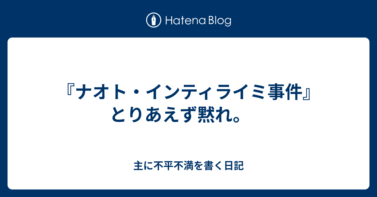 ナオト インティライミ事件 とりあえず黙れ 主に不平不満を書く日記