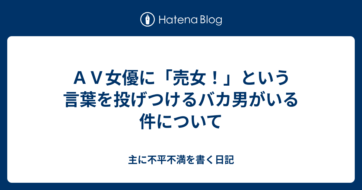 ａｖ女優に 売女 という言葉を投げつけるバカ男がいる件について 主に不平不満を書く日記