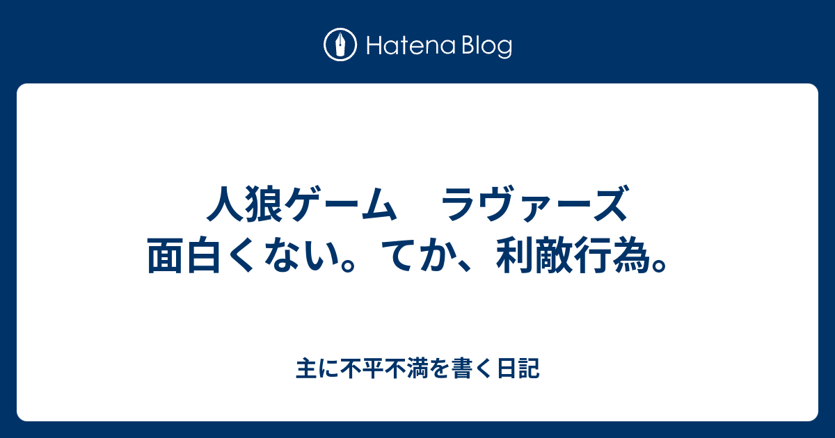 人狼ゲーム ラヴァーズ 面白くない てか 利敵行為 主に不平不満を書く日記