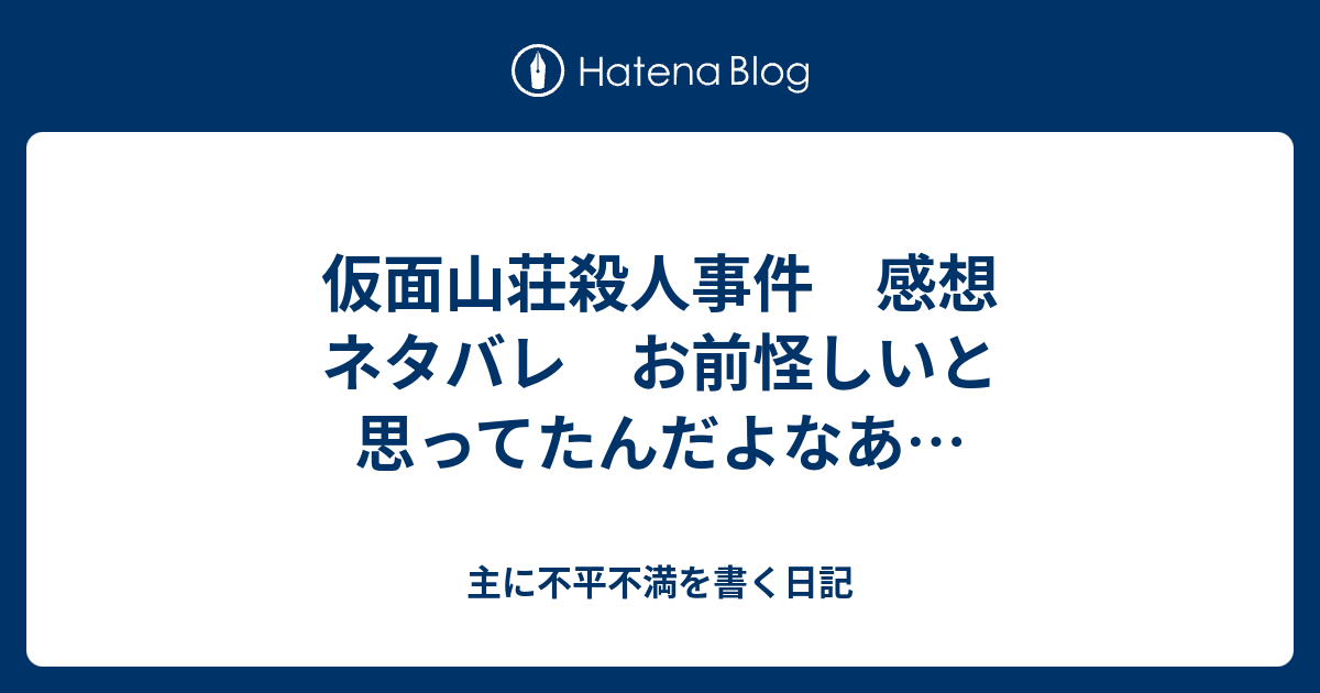 最速 仮面山荘殺人事件 ネタバレ 感想