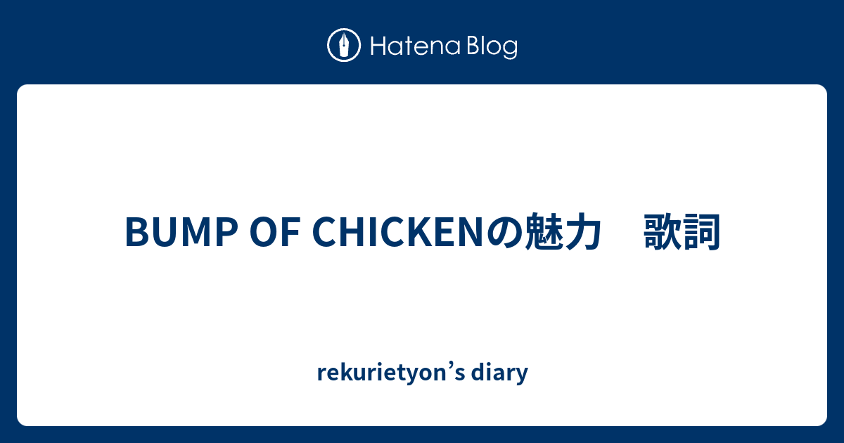 Bump Of Chickenの魅力 歌詞 Rekurietyon S Diary