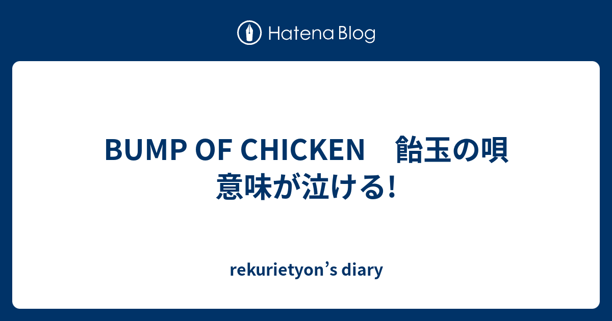 Bump Of Chicken 飴玉の唄 意味が泣ける Rekurietyon S Diary