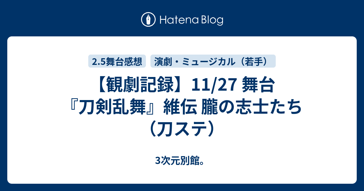 観劇記録 11 27 舞台 刀剣乱舞 維伝 朧の志士たち 刀ステ 3次元別館