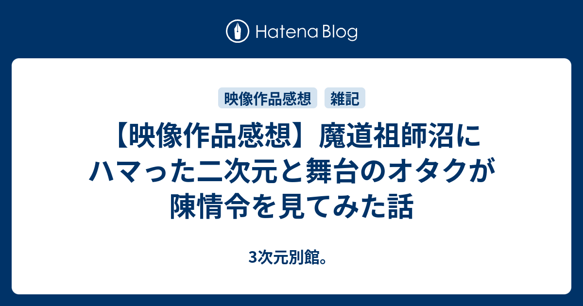 映像作品感想 魔道祖師沼にハマった二次元と舞台のオタクが陳情令を見てみた話 3次元別館