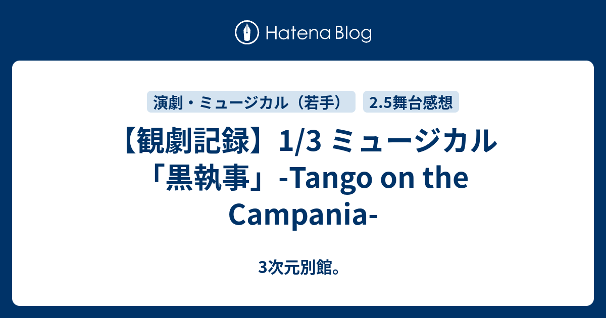 観劇記録 1 3 ミュージカル 黒執事 Tango On The Campania 3次元別館