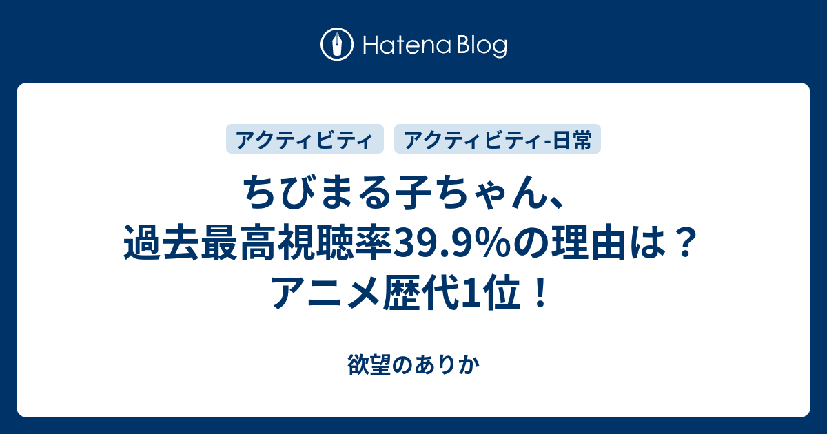 ちびまる子ちゃん 過去最高視聴率39 9 の理由は アニメ歴代1位 欲望のありか