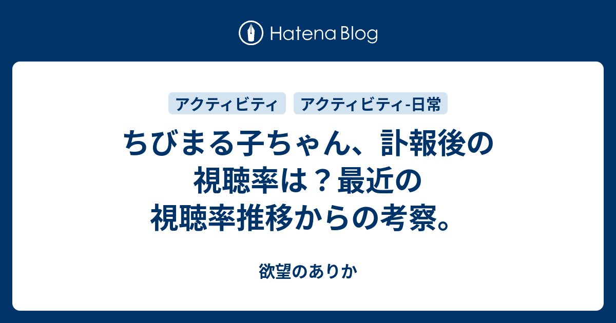 ちびまる子ちゃん 訃報後の視聴率は 最近の視聴率推移からの考察 欲望のありか