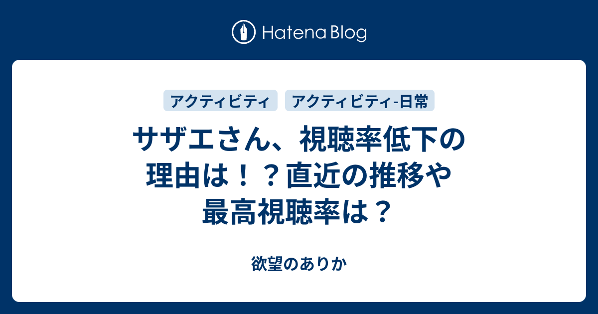 サザエさん 視聴率低下の理由は 直近の推移や最高視聴率は 欲望のありか