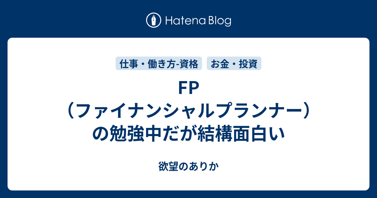 Fp ファイナンシャルプランナー の勉強中だが結構面白い 欲望のありか