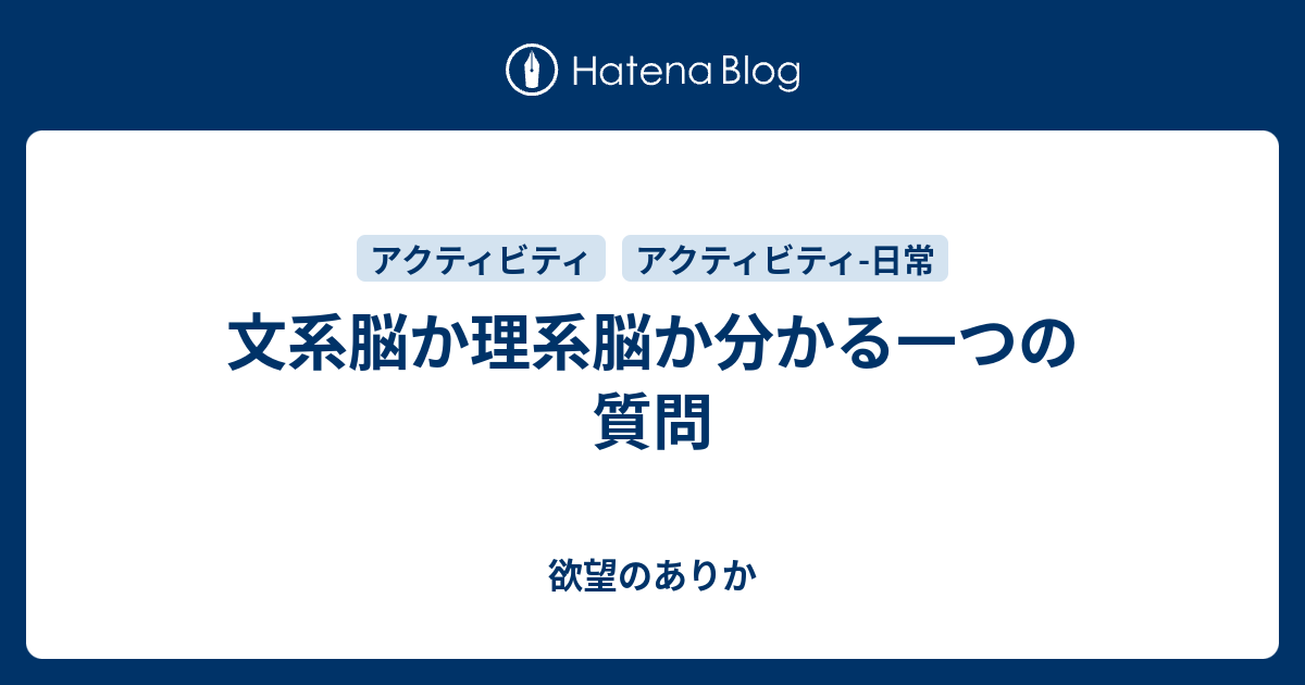 文系脳か理系脳か分かる一つの質問 欲望のありか