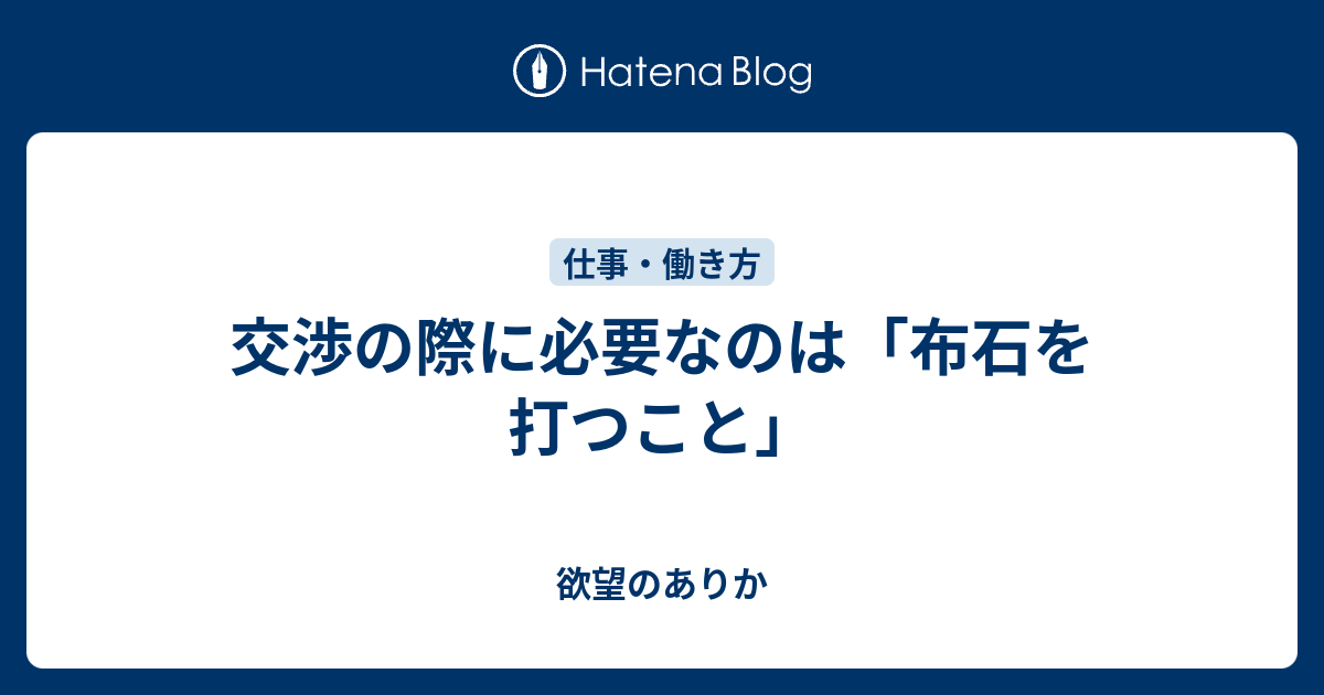 交渉の際に必要なのは 布石を打つこと 欲望のありか