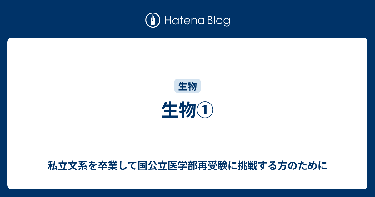 生物 私立文系を卒業して国公立医学部再受験に挑戦する方のために