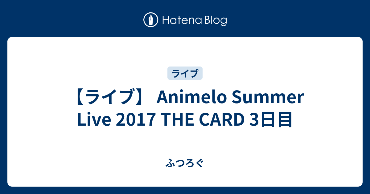 ライブ Animelo Summer Live 17 The Card 3日目 ふつろぐ