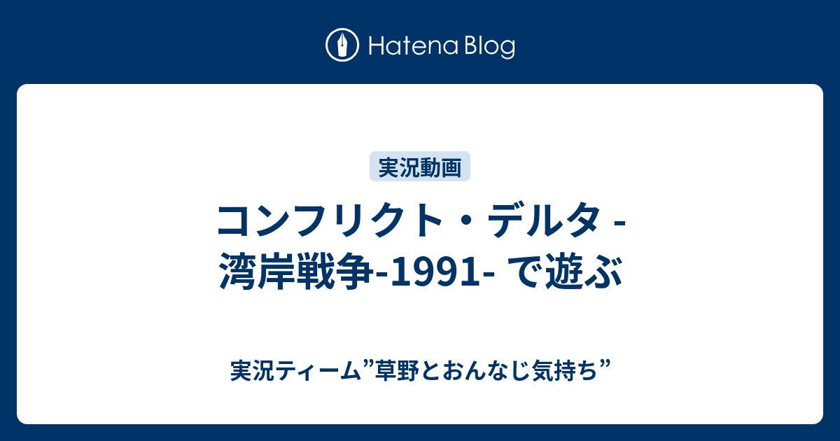 コンフリクト デルタ 湾岸戦争 1991 で遊ぶ 実況ティーム 草野とおんなじ気持ち