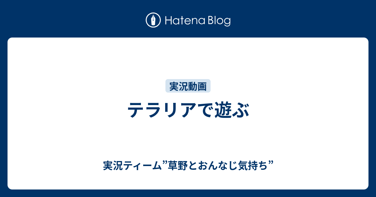 テラリアで遊ぶ 実況ティーム 草野とおんなじ気持ち