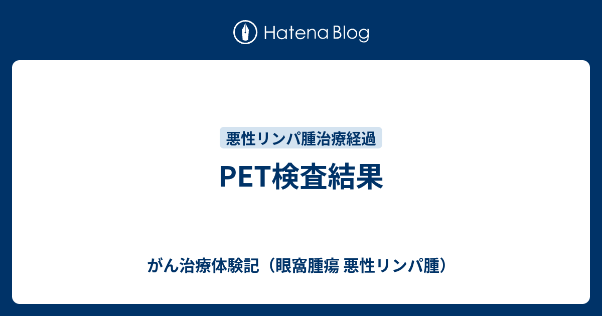 PET検査結果 - がん治療体験記（眼窩腫瘍 悪性リンパ腫）