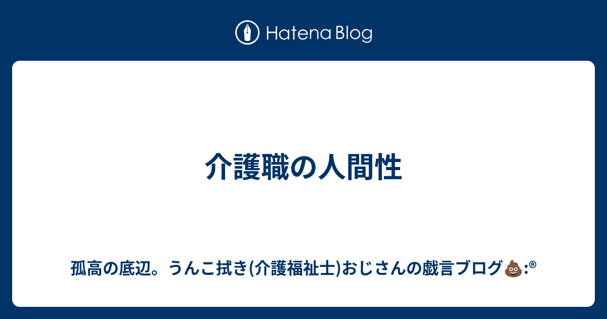 介護職の人間性 アラサー介護の戯言ブログ