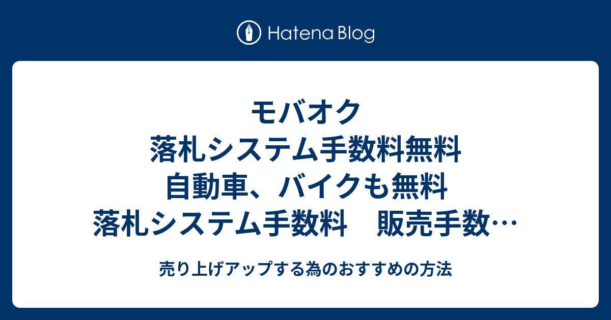 モバオク 落札システム手数料無料 自動車 バイクも無料 落札システム手数料 販売手数料 月額使用料 まとめ 売り上げアップする為のおすすめの方法