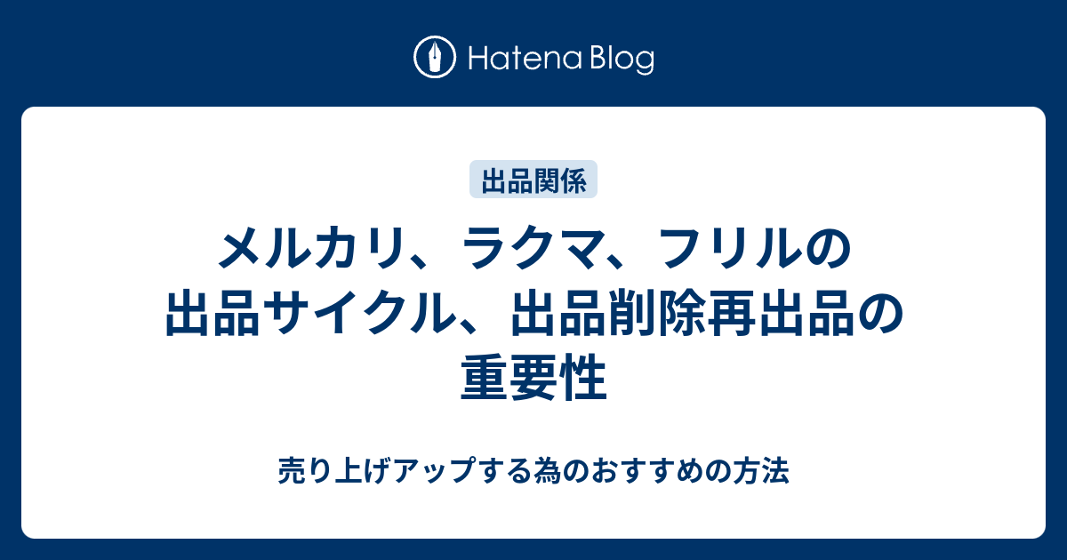 メルカリ ラクマ フリルの出品サイクル 出品削除再出品の重要性 売り上げアップする為のおすすめの方法