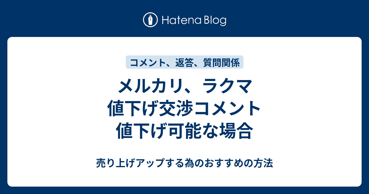 メルカリ ラクマ 値下げ交渉コメント 値下げ可能な場合 売り上げアップする為のおすすめの方法