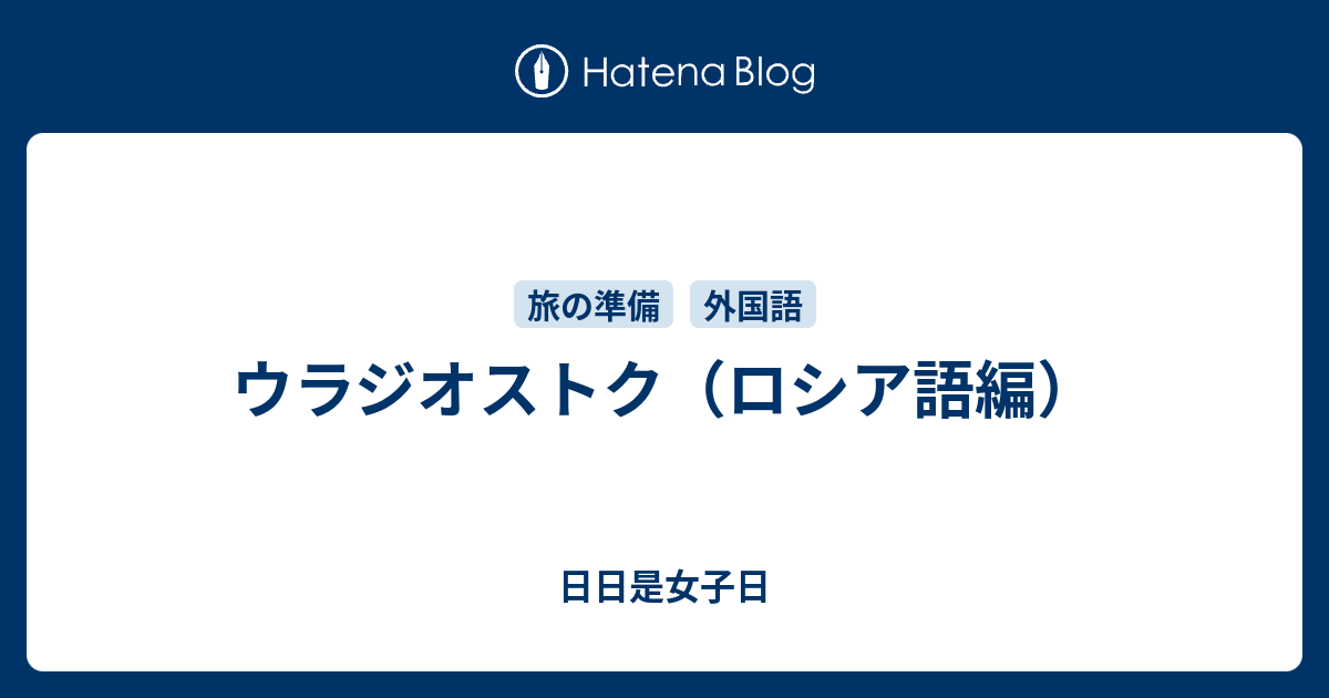 ウラジオストク ロシア語編 日日是女子日