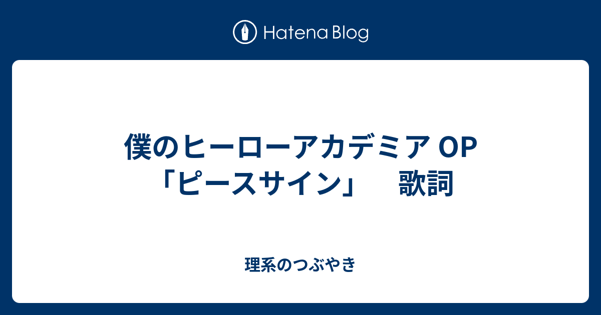 僕のヒーローアカデミア Op ピースサイン 歌詞 理系のつぶやき