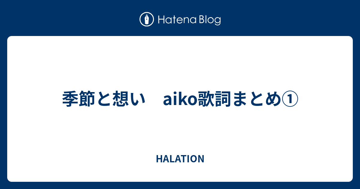 季節と想い Aiko歌詞まとめ Halation