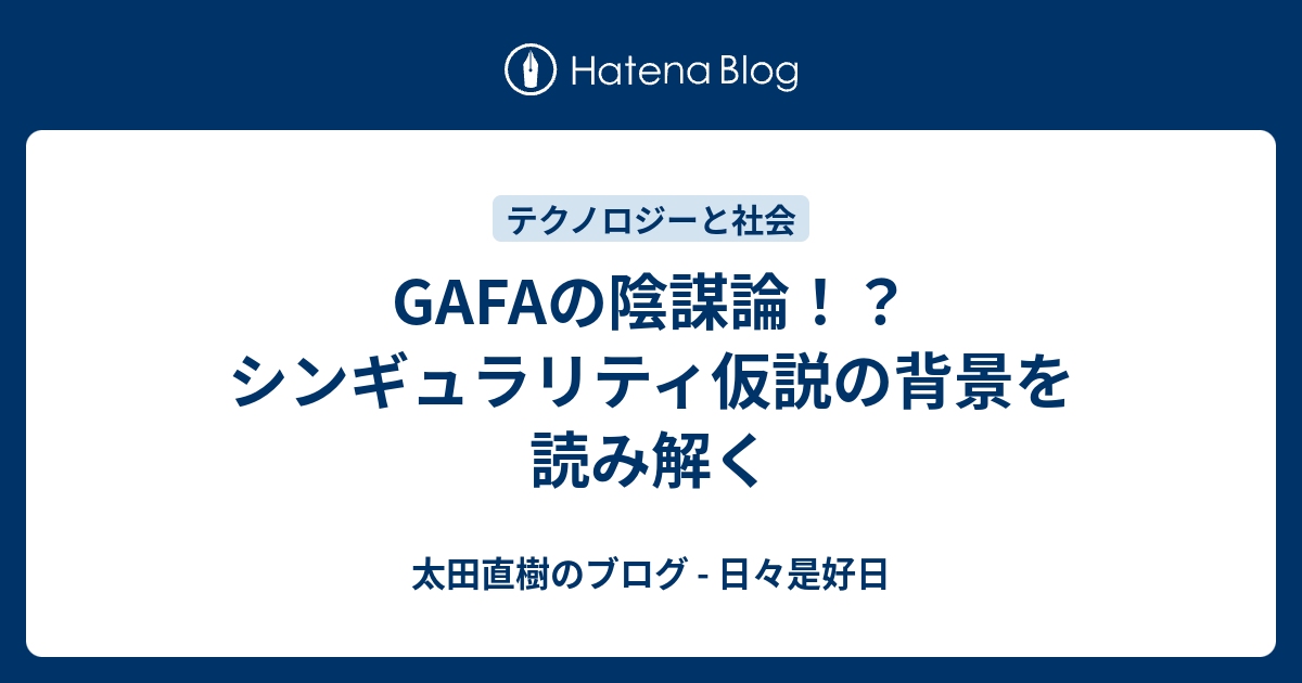 Gafaの陰謀論 シンギュラリティ仮説の背景を読み解く 太田直樹のブログ 日々是好日