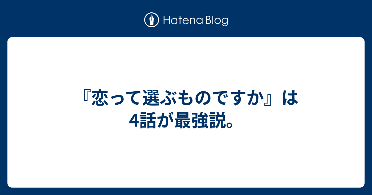 恋って選ぶものですか は4話が最強説