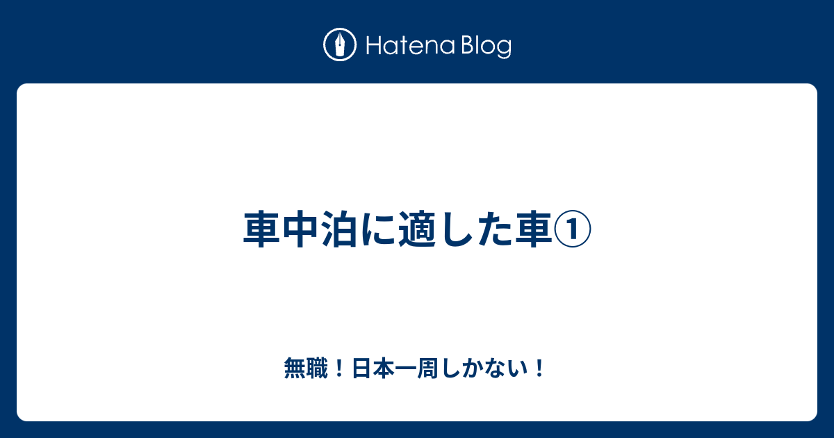 車中泊に適した車 無職 日本一周しかない
