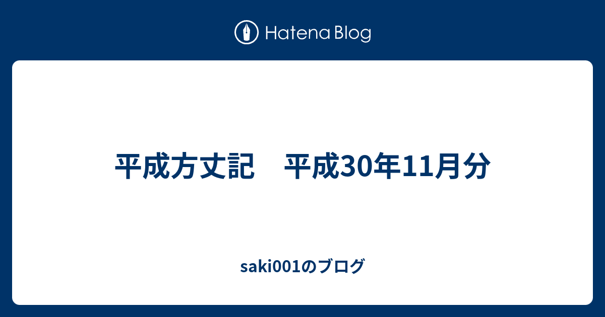 平成方丈記 平成30年11月分 Saki001のブログ