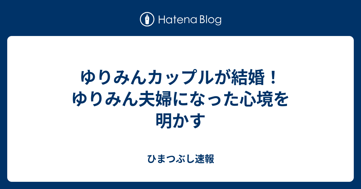 ゆりみんカップルが結婚 ゆりみん夫婦になった心境を明かす ひまつぶし速報