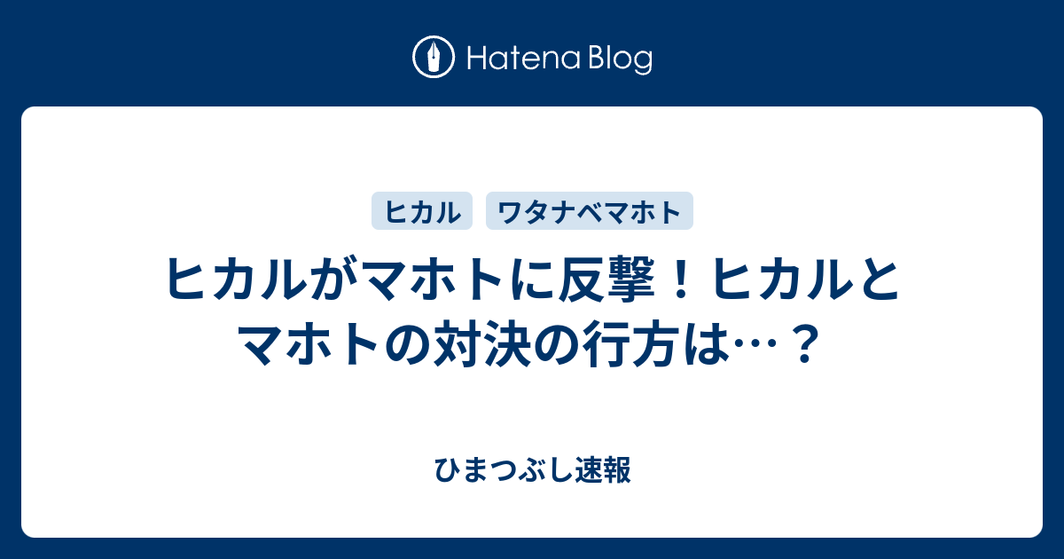 ヒカルがマホトに反撃 ヒカルとマホトの対決の行方は ひまつぶし速報