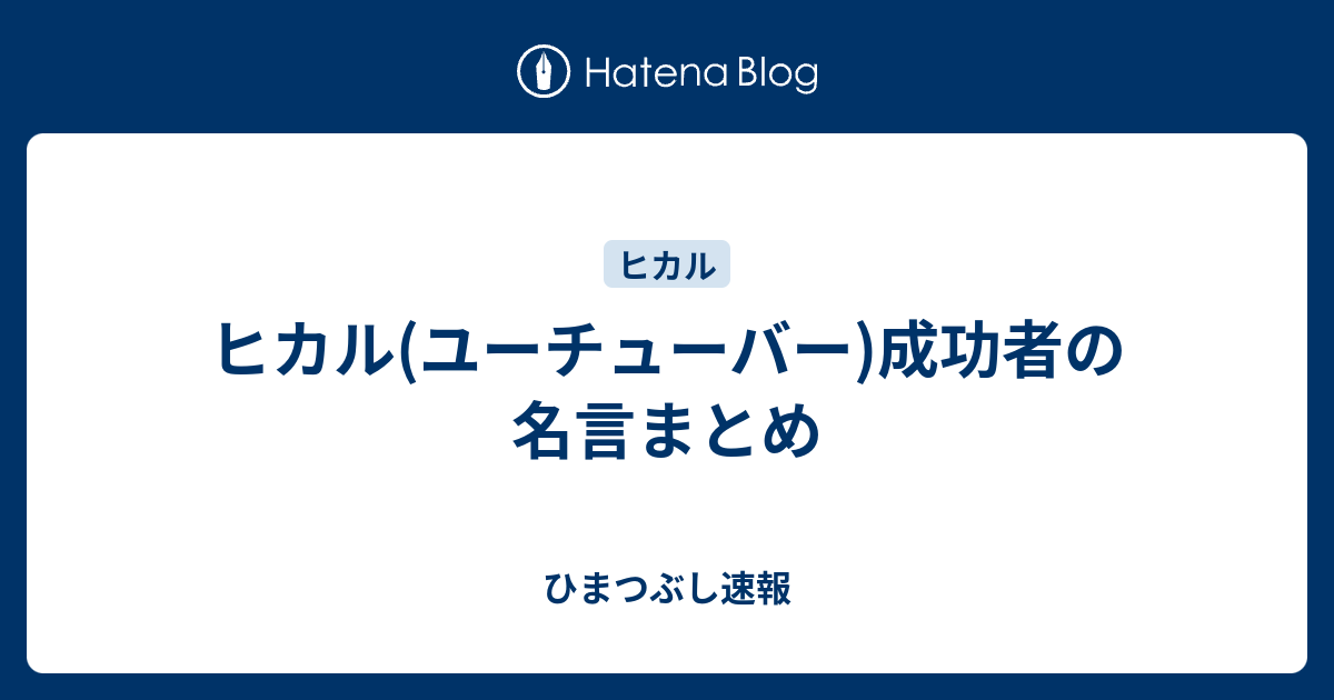 ヒカル ユーチューバー 成功者の名言まとめ ひまつぶし速報